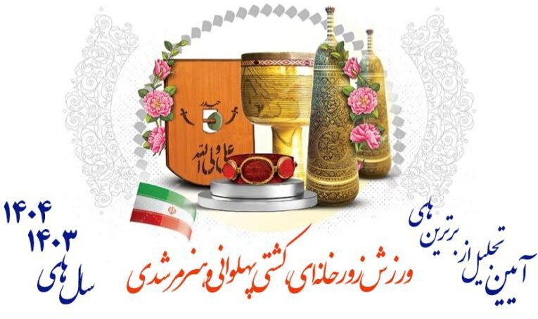 برگزاری آیین تجلیل از برترین های ورزش زورخانه‌ای