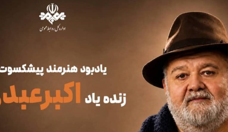 آیین یادبود اکبر عبدی در مسجد بلال